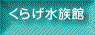 くらげ水族館