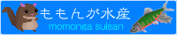 ももんが水産