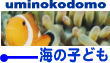 海の子ども
